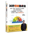 30秒情緒急救法：哈佛、史丹佛、柏克萊等多所大學證實！諮商心理師鍾育騰教你快速擺脫職場、人際、家庭壓力，告別焦慮、失眠的83個情緒處方箋