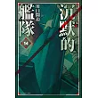 沉默的艦隊 新裝版(14)