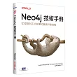 Neo4j技術手冊|從規劃到正式部署的圖資料庫實戰