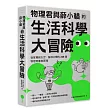 物理君與薛小貓的生活科學大冒險：從家裡到太空，腦洞大開的226個物理現象與原理