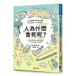 人為什麼會死呢?