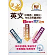 【英文(中翻英、英翻中、作文及閱讀測驗)翻譯寫作完全攻略】(翻譯寫作逐步引導‧歷年試題精選範文)(9版)