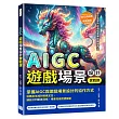 AIGC遊戲場景設計實戰課：Midjourney提示詞結構×場景概念生成流程，建立完整的遊戲場景美術構想方法