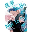 長濱To Be,or Not To Be Ⅱ (首刷限定版) 2