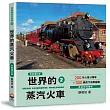 世界鐵道大探索2：世界的蒸汽火車【全新增訂版】200年火車分類學+300輛蒸汽機車圖鑑