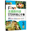 FUN學美國教科書STEAM核心字彙Grade 3(菊8K+ Workbook+寂天雲隨身聽APP)：American School Textbook: Vocabulary Key – Grade 3