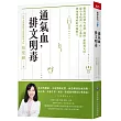 通氣血，排文明毒：徹底清除體內氣滯、濕困、瘀阻與火旺，從小毛病到三高、心血管與免疫重症的中醫解方