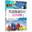 英語閱讀技巧完全攻略 1【三版】(16K+加贈寂天雲Mebook閱讀學習APP)：Success With Reading 1
