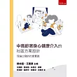 中高齡者身心健康介入的社區方案設計：理論出發的社會實踐(第1版)