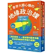 看穿大國心機的6堂地緣政治課【知識系千萬YT超入門解析】:三階段提問×一看就懂的圖表地圖,全知視角解讀世界權力遊戲!