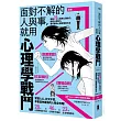 漫畫 面對不解的人與事，就用心理學戰鬥：掌握76個實用心理技巧，終結人際壓力，最完整的心理學情境大全【暢銷紀念版】
