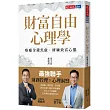 財富自由心理學：療癒金錢焦慮，修練致富心態