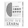 AI時代，大腦如何精準學習：當機器學習突飛猛進，人類如何展現無可取代的能力(暢銷經典版)