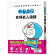 哆啦A夢世界名人語錄：90則跨越時空的心智指引