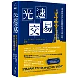光速交易：超高速演算法如何改變金融市場?