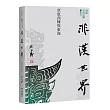 【再訪古代中國】卷五 非漢世界：草原西陲與東海