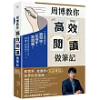 周博教你高效閱讀做筆記：一本搞懂如何讀得快、記得牢、寫得順!