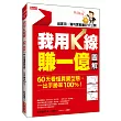 我用K線賺一億【圖解】： 60天看懂買賣型態，一出手勝率100%!(熱銷再版)
