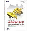 Autodesk AutoCAD ACU 國際認證應考攻略 (適用2023/2024/2025)