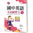 國中英語文法練習王 1 (表格整理重點文法+新課綱)
