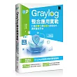 Graylog整合應用實戰：打造視覺化與智慧化的新世代資安監控平台