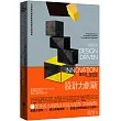 設計力創新(榮獲義大利設計界最高榮譽「金圓規獎」，完整詮釋設計力創新理論與實務的專書)