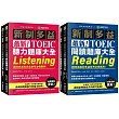 最新！新制多益TOEIC聽力＋閱讀 題庫大全【博客來獨家套書】：最強團隊解密最新趨勢（附音檔下載QR碼）
