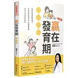贏在發育期：數值+時程+飲食+運動，讓你的寶貝體態適中，長到遺傳的最高值，讓楊晨醫師為孩子的成長加把勁(新裝版)