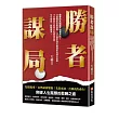 勝者謀局：做事的永遠贏不過做局的!44個獨家致勝錦囊，33位歷史頂級權謀家的博弈故事，15本東西方經典中的謀局思維。句句箴言，醍醐灌頂!