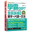 學霸GEPT全民英檢初級單字+片語+文法：零失誤、高命中率、考一次就過關!(附「Youtor App」內含VRP虛擬點讀筆)
