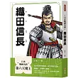 日本戰國名將：織田信長
