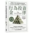 行為投資金律：不預測、不內耗，財富增值這樣做最有感!行為金融學大師教你現賺4%「行為差距」紅利【摩根‧豪瑟推薦，暢銷白金版】