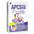 APCS 完全攻略：從新手到高手，C++ 解題必備!(第四版)