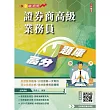 2026證券商高級業務員高分題庫(3回模擬試題+100%題題詳解)(金牌講師吳博士編著)(初版)
