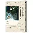 中年後的我，不孤單也不委屈：消除年齡焦慮，32堂人際關係心理課，找回最舒服的距離