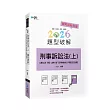 刑事訴訟法題型破解(上)