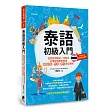 泰語初級入門：從發音到語法一次到位，日常短句即學即用，商務出差、外派、旅行自信應對