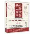 中醫望診養生大全：從面色、舌象到手診，一次學會食療╳穴位╳體質調養，照顧全家人的健康法
