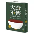 大廚不傳烹調祕訣800招【暢銷紀念版】