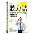 聽力完全寶典(暢銷增訂版)：從幼兒到長輩，提升學習力和溝通力， 遠離憂鬱失智，全面守護聽力