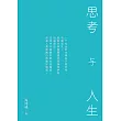思考與人生(簡體版)