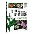 世界蘭花圖鑑：從分類到型態，完整收錄622種品種