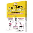 日常1%小動作，打造不臥床肌力：滑手機、等紅燈就能做!輕鬆預防膝蓋退化、失智、肌少骨鬆，邁向百歲行動力