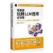 零基礎玩轉LLM應用全攻略：Python × No-Code實作AI開發超簡單(iThome鐵人賽系列書)
