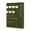 喝茶好科學(新版)：專研50年「茶博士」，從如何分辨茶葉到解構茶的色‧香‧味，提供最正確的泡茶知識!