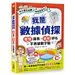 我是數據偵探：看懂圖表、破解排名，不再被數字騙 (【中小學生必讀】未來思考力①)