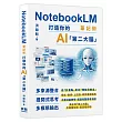 NotebookLM筆記術: 打造你的AI「第二大腦」