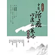中西醫結合:中醫治癌心法與策略(策略篇 上冊)