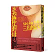 美德的徘徊：日文版狂銷30萬冊!三島由紀夫最受歡迎的大人系戀愛物語