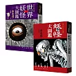 妖怪博士水木茂「世界+日本」妖怪大圖鑑套書(精裝，共2冊)：日本國寶大師、鬼太郎作者授權全彩圖鑑